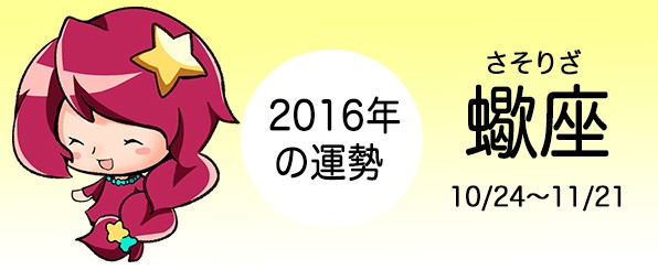 蠍座の2016年の運勢