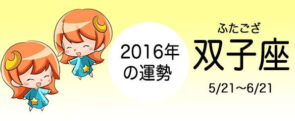 双子座の2016年の運勢