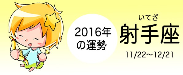射手座の2016年の運勢