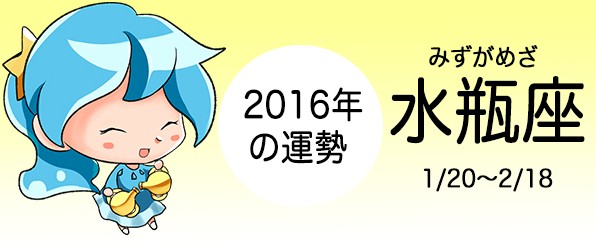 水瓶座の2016年の運勢