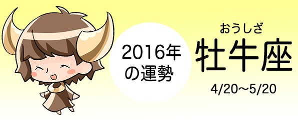 おうし座の2016年の運勢