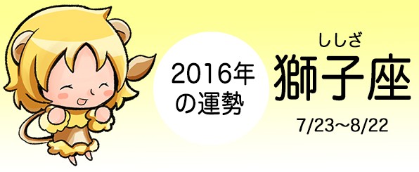 しし座の2016年の運勢