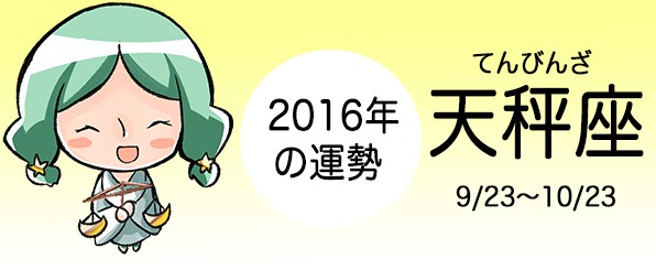 天秤座の2016年の運勢