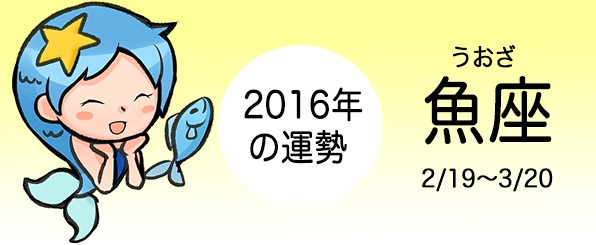 うお座の2016年の運勢