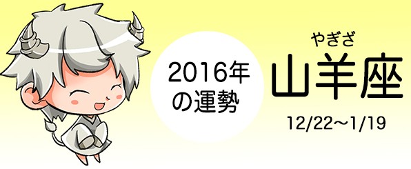 やぎ座の2016年の運勢