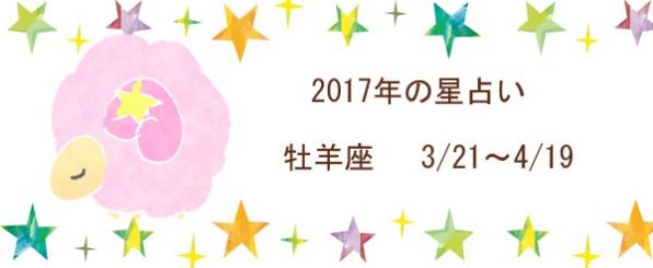 2017年の牡羊座の運勢