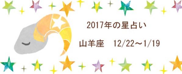 2017年の山羊座の運勢