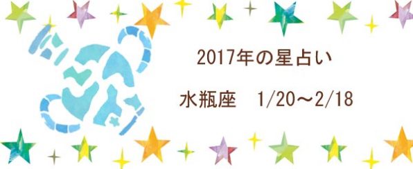 2017年の水瓶座の運勢