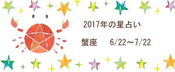 2017年の蟹座の運勢