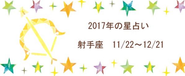 2017年の射手座の運勢