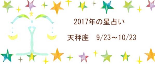 2017年の天秤座の運勢